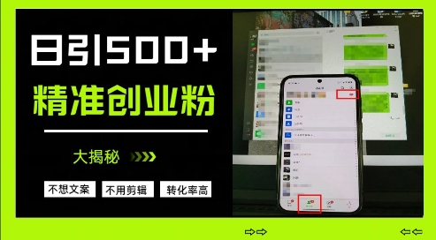不需要我们去想文案，也不需要我们去剪辑视频，日引500+精准创业粉，方法大揭秘 - 奉壹网创-奉壹网创