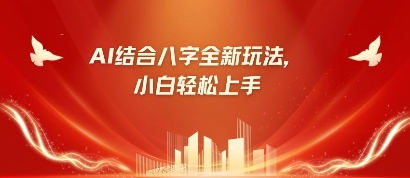 八字小白靠AI躺挣，市场需求暴涨500% - 奉壹网创-奉壹网创