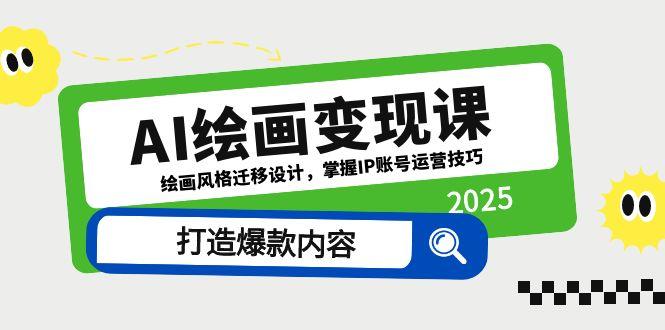 AI绘画变现课，绘画风格迁移设计，掌握IP账号运营技巧，打造爆款内容 - 奉壹网创-奉壹网创