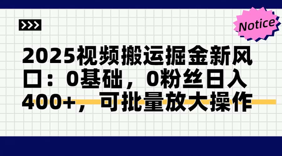 2025视频搬运掘金新风口:0基础，0粉丝日入400+，可批量放大操作 - 奉壹网创-奉壹网创