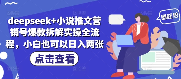 deepseek+小说推文营销号爆款拆解实操全流程，小白也可以日入两张 - 奉壹网创-奉壹网创
