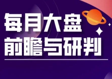 A股板块轮动实战策略与每月大盘前瞻与研判(更新3月) - 奉壹网创-奉壹网创