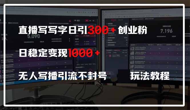 直播写写字日引300+创业粉，日稳定变现600+无人写播引流不封号，玩法教程 - 奉壹网创-奉壹网创