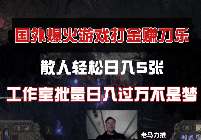 国外游戏打金，散人轻松日入5张，工作室批量日入过万不是梦 - 奉壹网创-奉壹网创