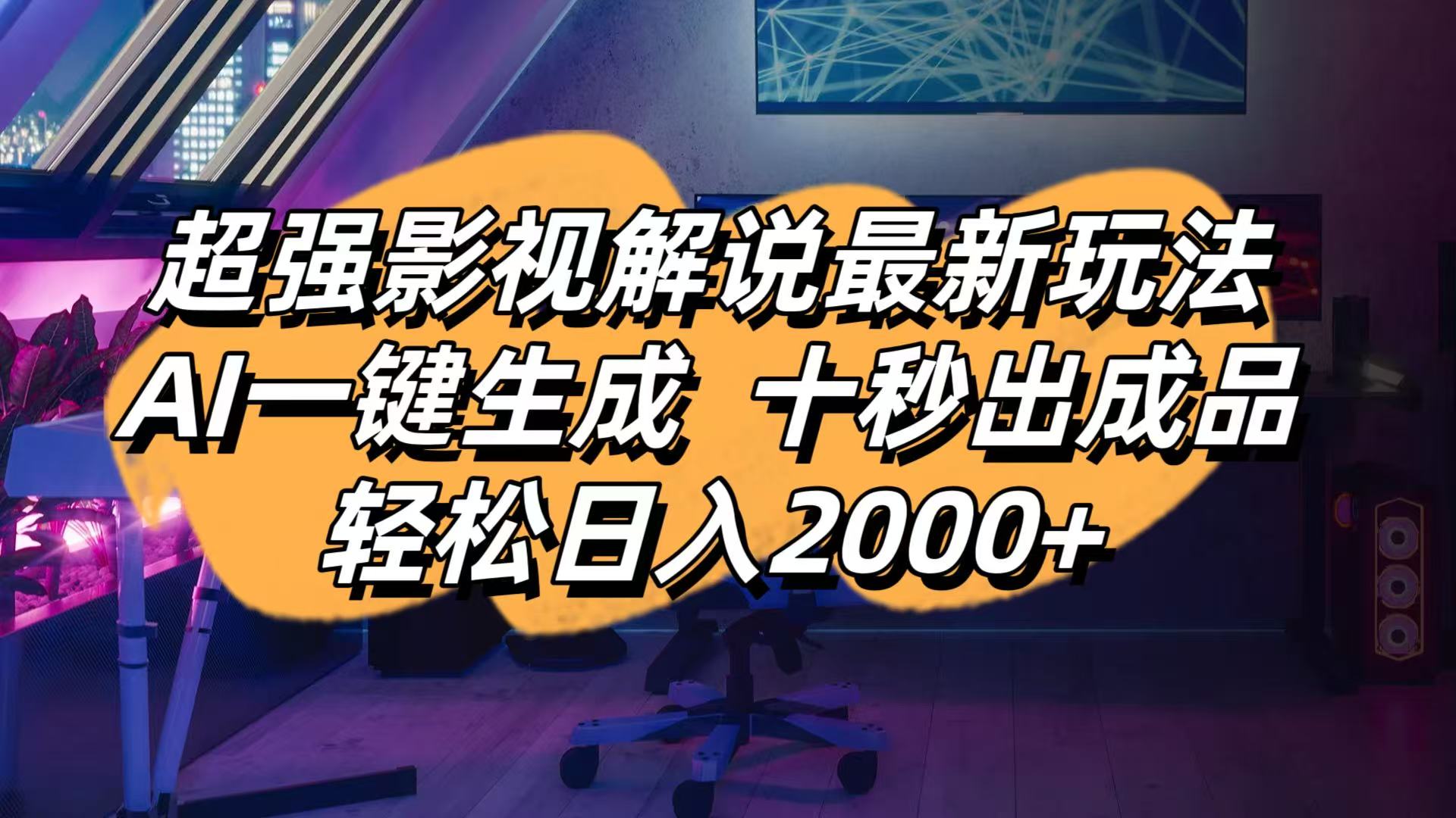影视解说最新玩法,AI一键生成, 十秒出成品, 轻松日入2000+ - 奉壹网创-奉壹网创