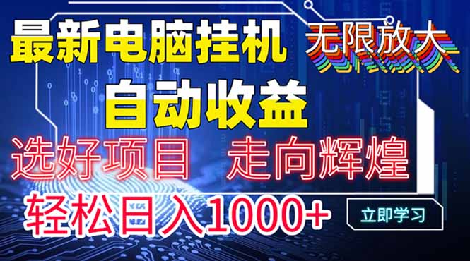 最新电脑挂机 带有管道收益，轻松日入1000+无上限 - 奉壹网创-奉壹网创