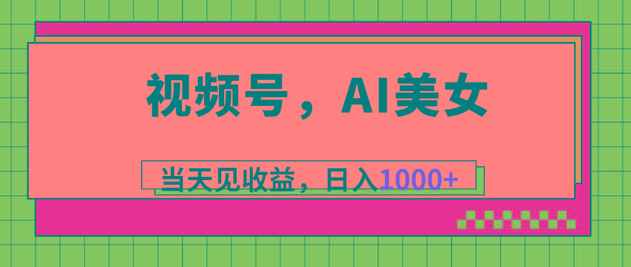 视频号，Ai美女，当天见收益，日入1000+ - 奉壹网创-奉壹网创