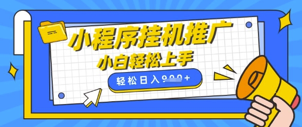 小程序挂G推广，全自动被动收益，纯手机操作，日入9张，小白宝妈轻松上手，上班兼职两不误【揭秘】 - 奉壹网创-奉壹网创