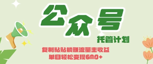 开启躺Z模式，Deepseek+公众号流量主，日入3张【揭秘】 - 奉壹网创-奉壹网创