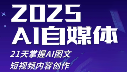 悄老师·2025自媒体系统实战训练营 - 奉壹网创-奉壹网创
