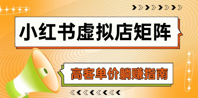 小红书虚拟店矩阵，AI铺货/笔记狂怼/选品搬运/自动发货，高客单价躺赚指南 - 奉壹网创-奉壹网创