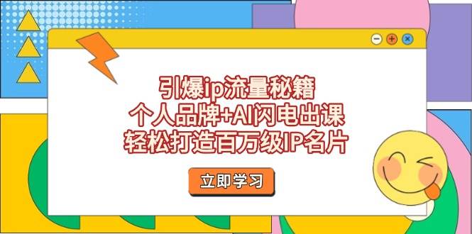 引爆ip流量秘籍，个人品牌+AI闪电出课，轻松打造百万级IP名片 - 奉壹网创-奉壹网创