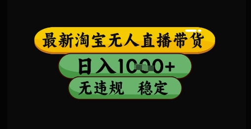 最新淘宝无人直播带货独家技术，日入1k+，无违规无封号，操作简单，长期稳定【揭秘】 - 奉壹网创-奉壹网创