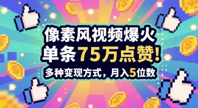3分钟做出孤独感拉满的素风插画视频，单条点赞75W，谁发谁火系列，多种变现方式，月入5位数 - 奉壹网创-奉壹网创