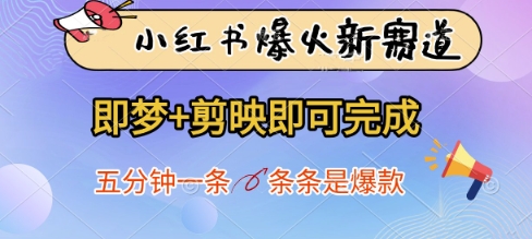 小红书爆火新赛道，即梦+剪映即可完成，五分钟一条，条条是爆款 - 奉壹网创-奉壹网创