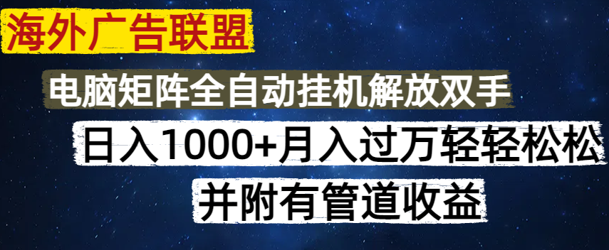 海外广告联盟每天几分钟日入1000+无脑操作，可矩阵并附有管道收益 - 奉壹网创-奉壹网创