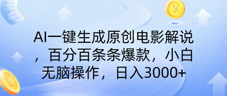AI一键生成原创电影解说，一刀不剪百分百条条爆款，小白日入3000+ - 奉壹网创-奉壹网创