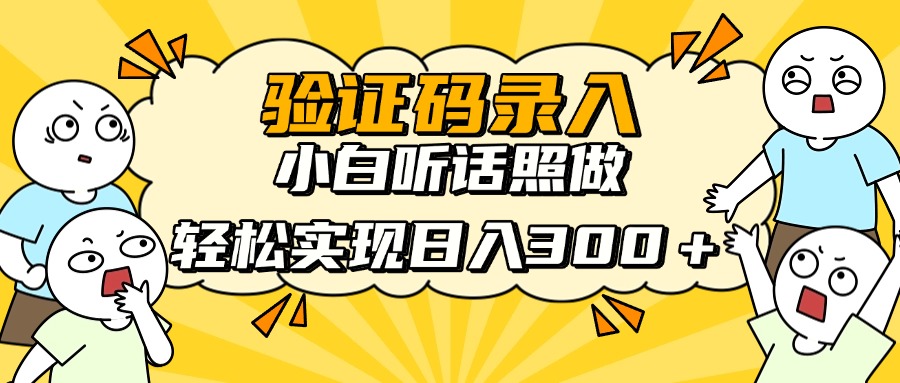 信息录入项目，10秒一单，新手小白听话照做快速上手，实现日入300＋ - 奉壹网创-奉壹网创