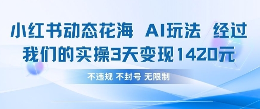 小红书动态花海AI玩法，我们实操3天变现1420 - 奉壹网创-奉壹网创