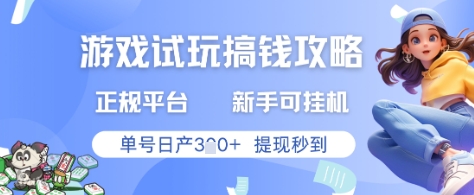 游戏试玩搞钱攻略正规平台，新手可挂G，单号日产3张+提现秒到【揭秘】 - 奉壹网创-奉壹网创