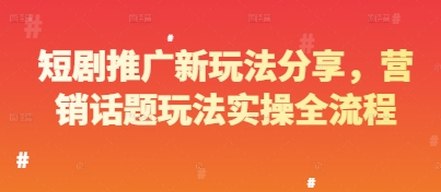 短剧推广新玩法分享，营销话题玩法实操全流程 - 奉壹网创-奉壹网创