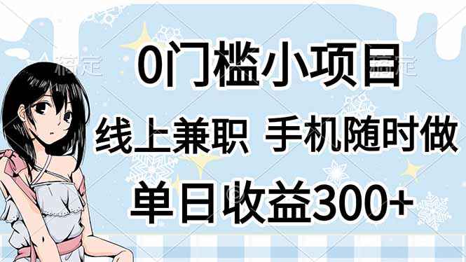 0门槛副业，线上兼职，日入300+，有手机即可 - 奉壹网创-奉壹网创