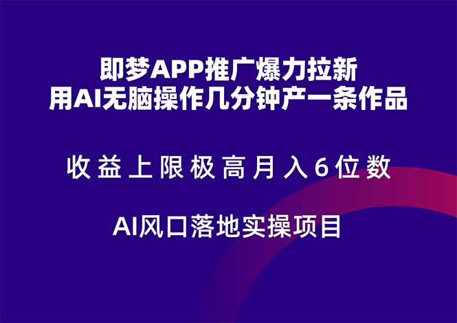 即梦APP推广爆力拉新，收益上限极高，月入6位数，AI风口落地实操项目。 - 奉壹网创-奉壹网创