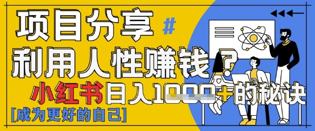 小红书日入1k+？揭秘人性洞察力，小白3分钟上手，点赞爆棚！ - 奉壹网创-奉壹网创