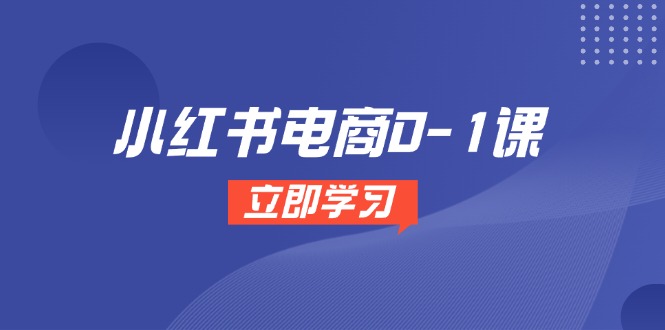 小红书电商0-1课，开店选品全流程，多平台素材处理与爆款笔记制作 - 奉壹网创-奉壹网创