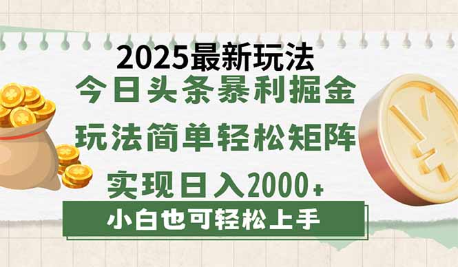 今日头条2025最新玩法，思路简单，复制粘贴，轻松实现矩阵日入2000+ - 奉壹网创-奉壹网创