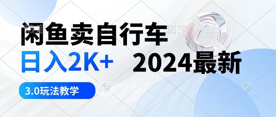 闲鱼卖自行车 日入2K+ 2024最新 3.0玩法教学 - 奉壹网创-奉壹网创