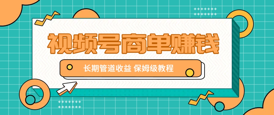 微信视频号商单赚钱项目，发一条短视频赚了9000，长期管道收益，保姆级教程！ - 奉壹网创-奉壹网创