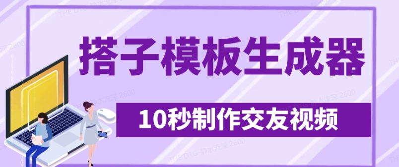 最新搭子交友模板生成器，10秒制作视频日引500+交友粉 - 奉壹网创-奉壹网创