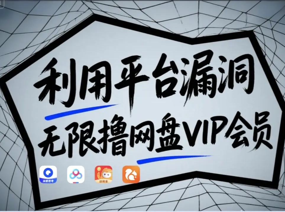 利用平台漏洞，无限撸网盘VIP会员，用户亲测有效！【漏洞原理+操作演示】 - 奉壹网创-奉壹网创