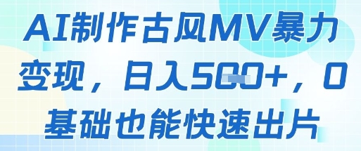 AI制作古风MV暴力变现，日入几张，0基础也能快速出片 - 奉壹网创-奉壹网创