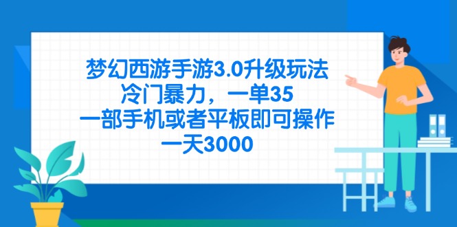 梦幻西游手游3.0升级玩法，冷门暴力，一单35，一部手机或者平板即可操... - 奉壹网创-奉壹网创