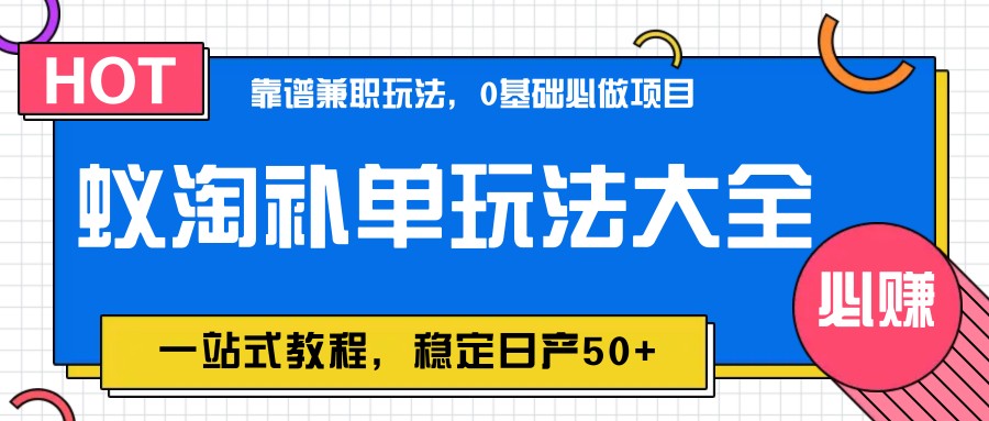 蚁淘补单玩法大全，一站式教程，稳定日产50+ - 奉壹网创-奉壹网创