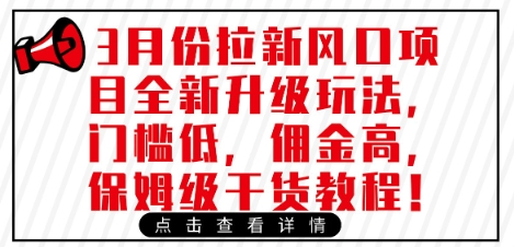 3月份拉新风口项目全新升级玩法，门槛低，佣金高，保姆级干货教程 - 奉壹网创-奉壹网创