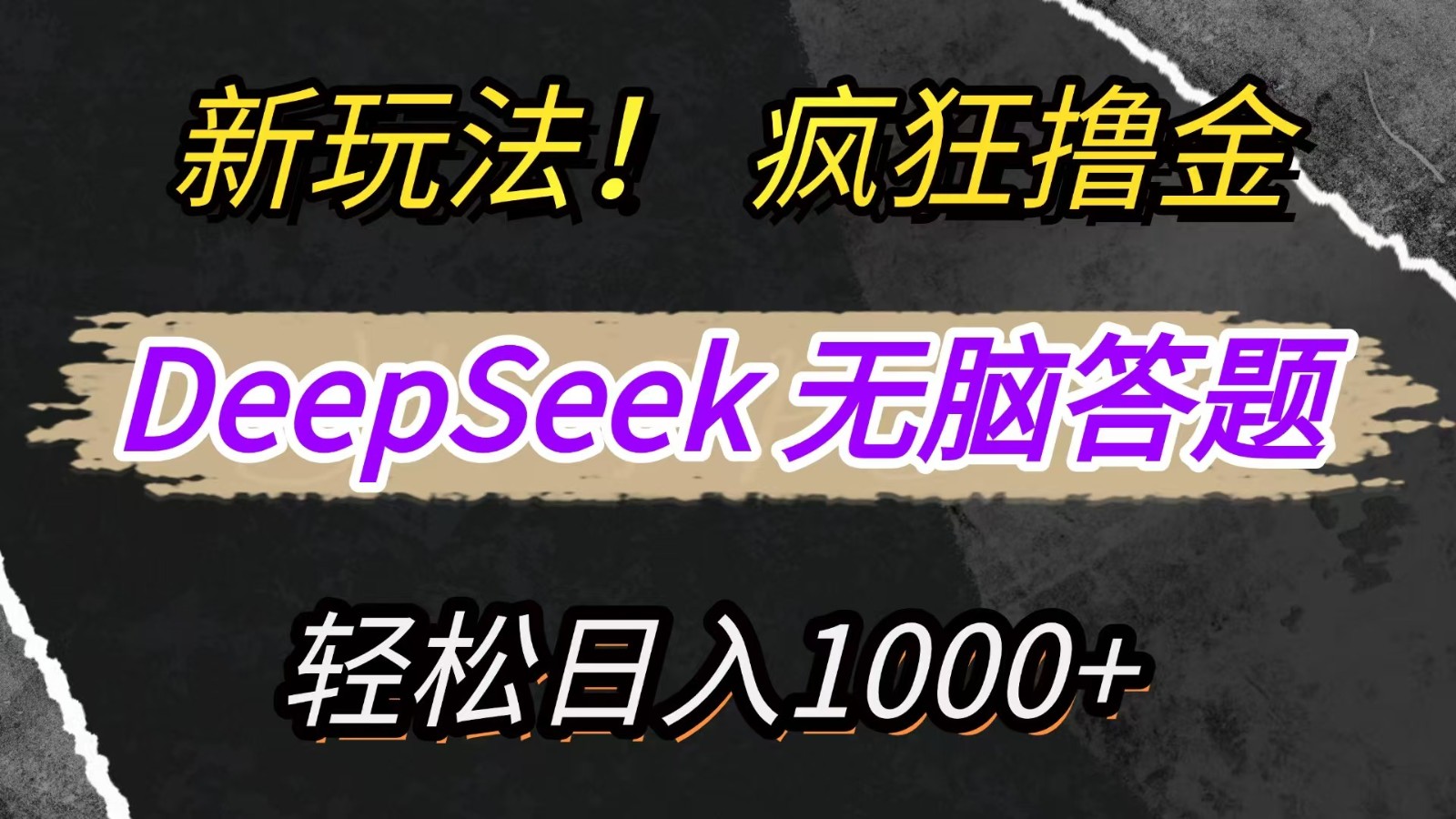 新玩法！利用DeepSeek，复制粘贴，无脑简单答题，疯狂撸新平台收益，轻松日入1000+ - 奉壹网创-奉壹网创
