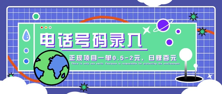 某音电话号码录入，大厂旗下正规项目一单0.5-2元，轻松赚外快，日入百元不是梦！ - 奉壹网创-奉壹网创