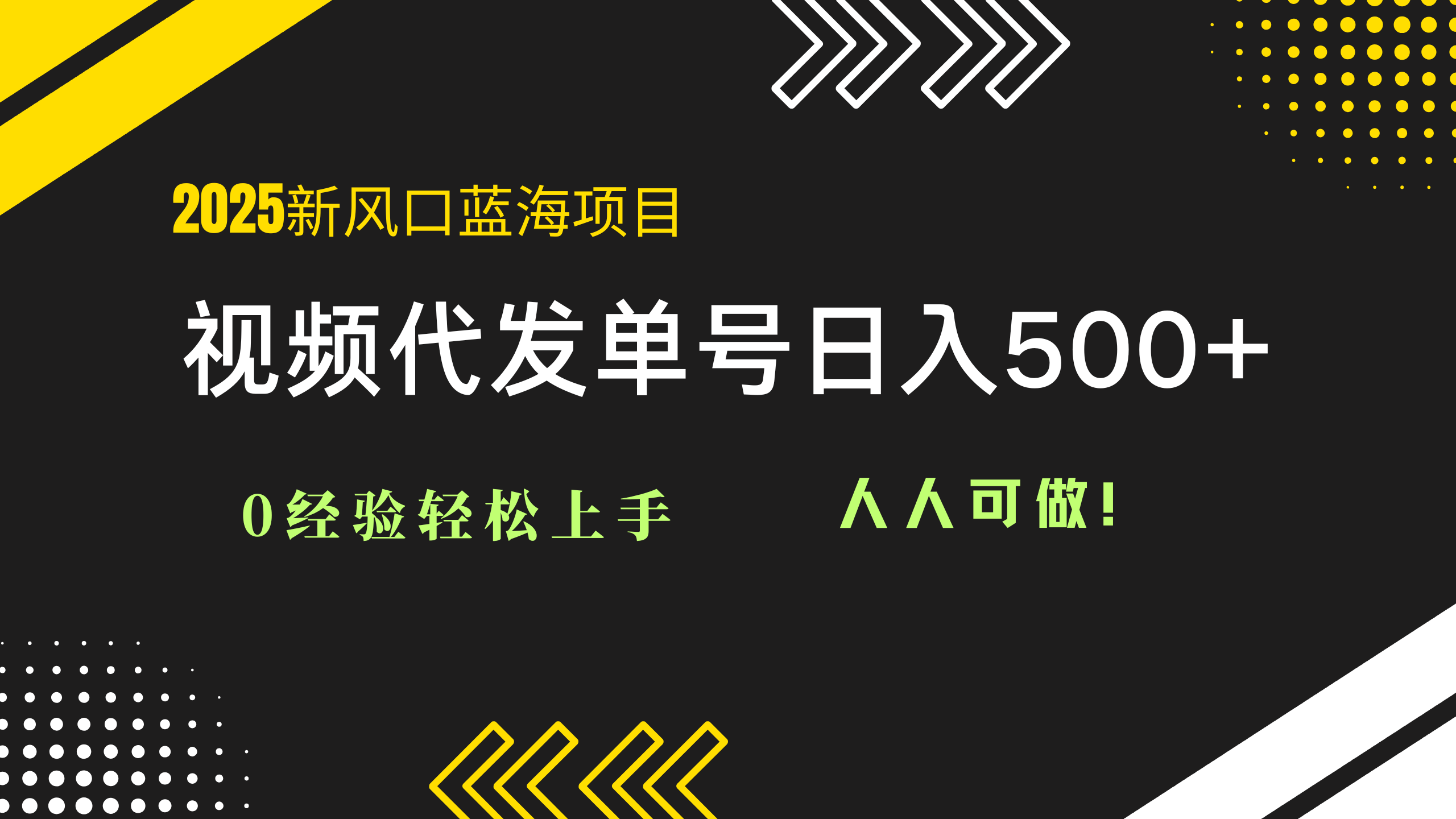 2025视频代发蓝海项目：0经验轻松上手，单号日入500+，人人可做！ - 奉壹网创-奉壹网创