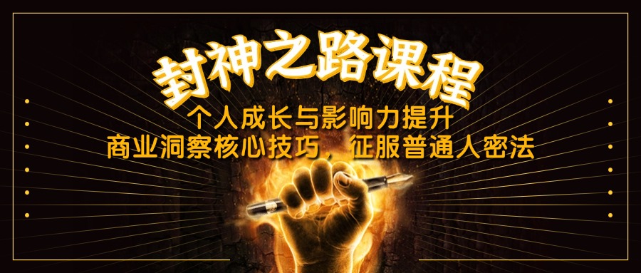 封神之路课程，个人成长与影响力提升，商业洞察核心技巧，征服普通人密法 - 奉壹网创-奉壹网创