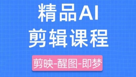 剪映+即梦AI短视频实战课，快速成为内容创作高手 - 奉壹网创-奉壹网创