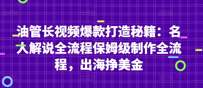油管长视频爆款打造秘籍：名人解说全流程保姆级制作全流程，出海挣美金 - 奉壹网创-奉壹网创
