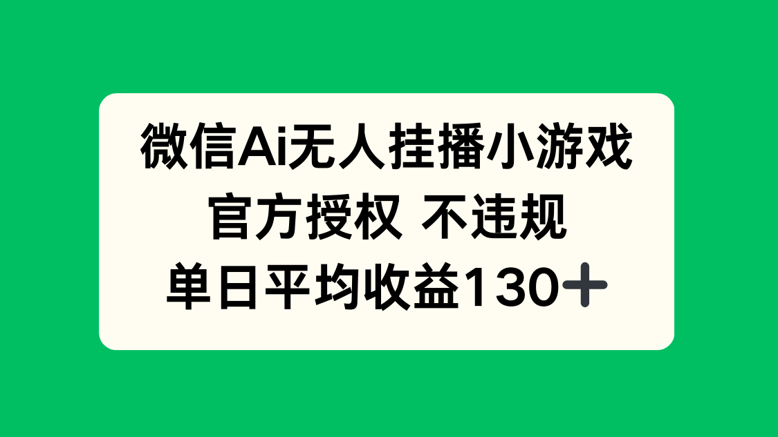 微信AI无人挂播小游戏，官方授权 不违规，单日收益130+ - 奉壹网创-奉壹网创