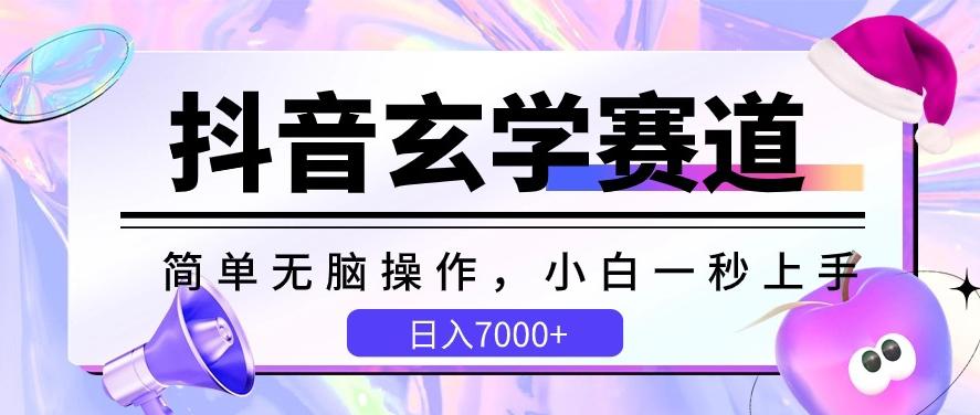抖音玄学赛道，简单无脑，小白一秒上手，日入7000+【揭秘】 - 奉壹网创-奉壹网创