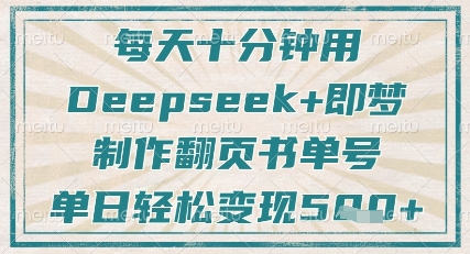 每天十分钟，用Deepseek+即梦，制作翻页书单号，疯狂涨粉，单日轻松变现5张 - 奉壹网创-奉壹网创