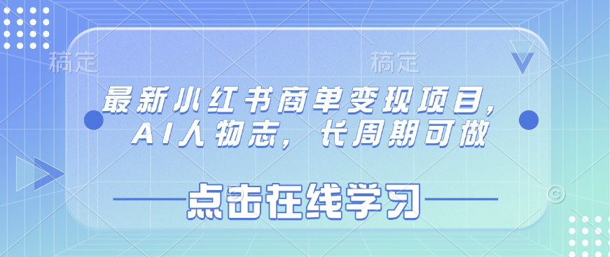 最新小红书商单变现项目，AI人物志，长周期可做 - 奉壹网创-奉壹网创
