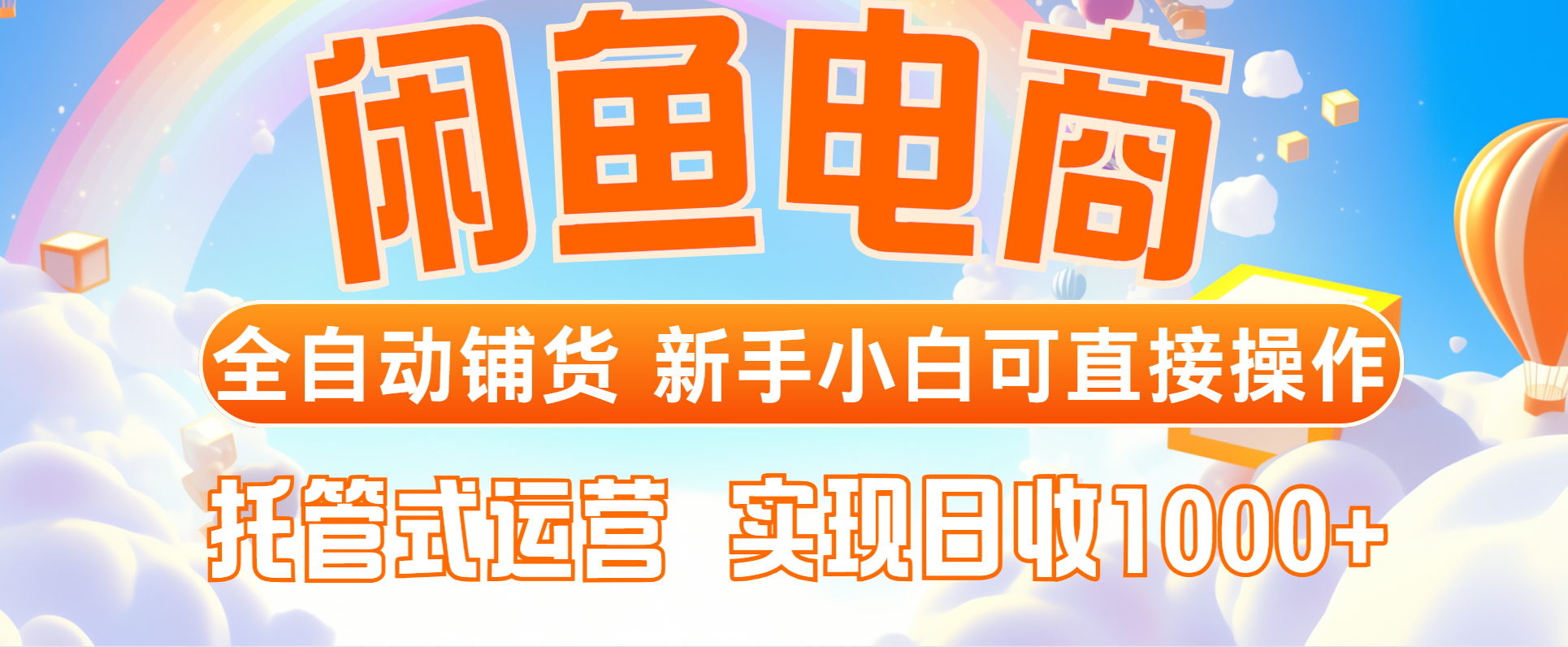 闲鱼电商全自动铺货，新手小白可直接操作，托管式运营，日收1000+ - 奉壹网创-奉壹网创