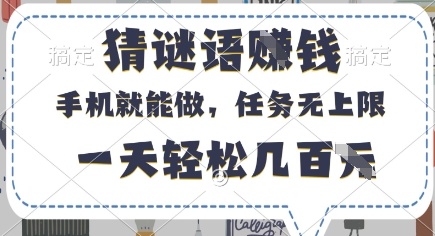 猜谜语挣钱，有手机就能做，任务无上限，只要做就有，一天轻松几百元【揭秘】 - 奉壹网创-奉壹网创